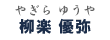 柳楽優弥 やぎらゆうや