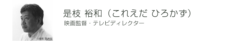 是枝裕和　映画監督・テレビディレクター